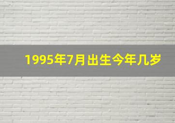 1995年7月出生今年几岁