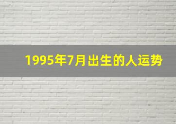 1995年7月出生的人运势