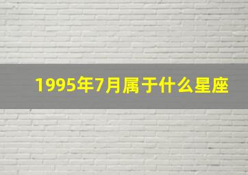 1995年7月属于什么星座