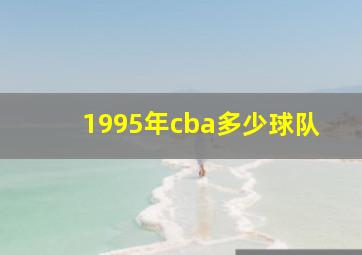 1995年cba多少球队