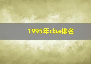 1995年cba排名