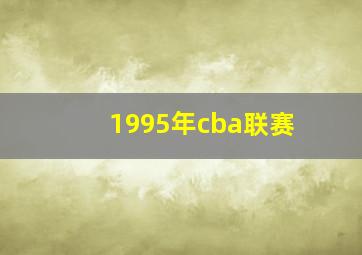 1995年cba联赛