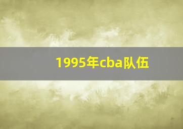 1995年cba队伍