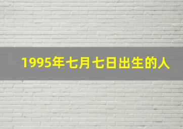 1995年七月七日出生的人