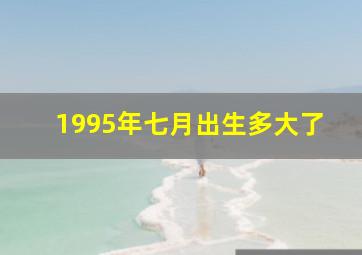 1995年七月出生多大了