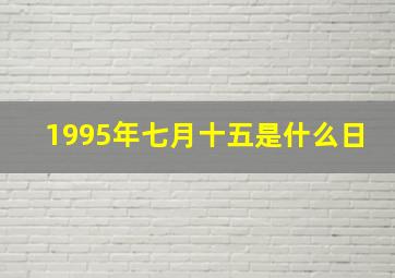 1995年七月十五是什么日