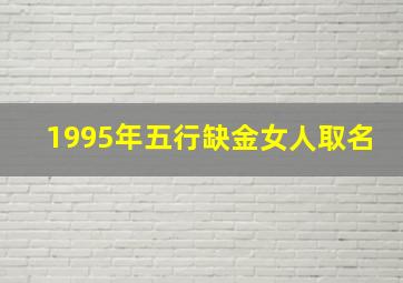 1995年五行缺金女人取名