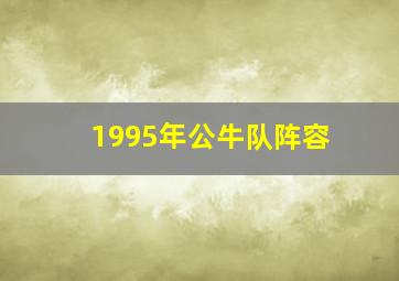 1995年公牛队阵容