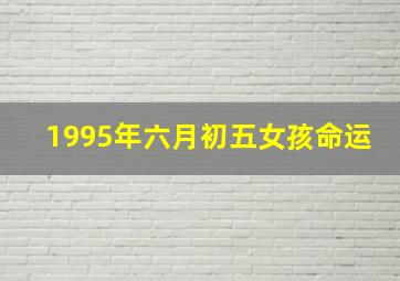 1995年六月初五女孩命运