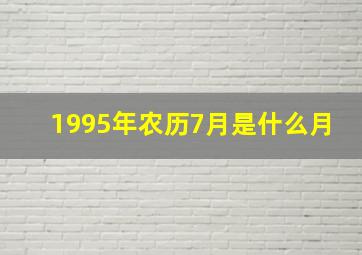 1995年农历7月是什么月