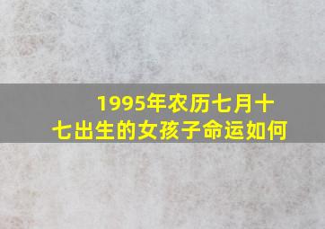 1995年农历七月十七出生的女孩子命运如何