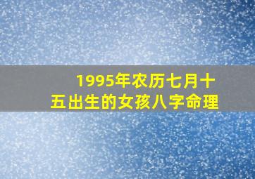 1995年农历七月十五出生的女孩八字命理