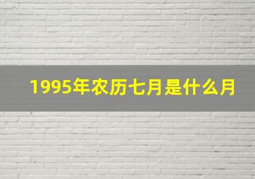 1995年农历七月是什么月