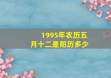 1995年农历五月十二是阳历多少