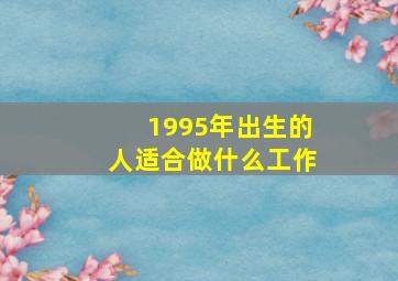 1995年出生的人适合做什么工作