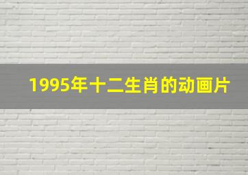 1995年十二生肖的动画片