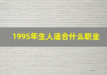 1995年生人适合什么职业