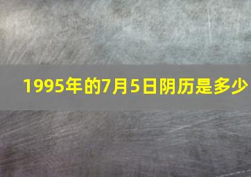 1995年的7月5日阴历是多少