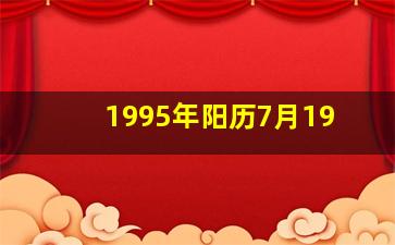 1995年阳历7月19