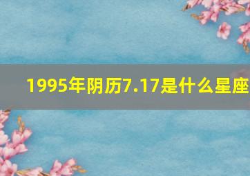 1995年阴历7.17是什么星座