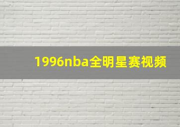 1996nba全明星赛视频