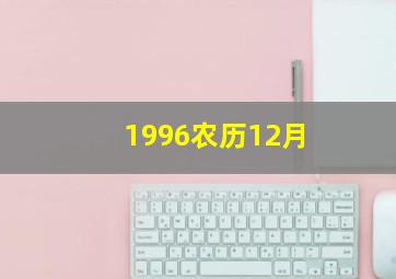 1996农历12月