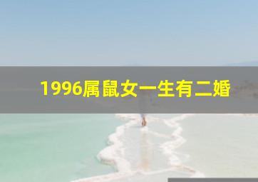 1996属鼠女一生有二婚