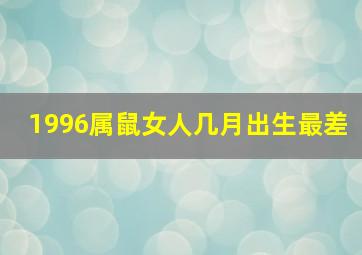 1996属鼠女人几月出生最差