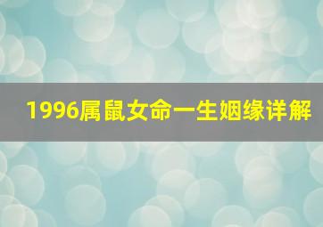 1996属鼠女命一生姻缘详解