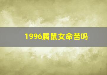 1996属鼠女命苦吗