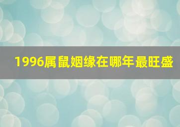 1996属鼠姻缘在哪年最旺盛