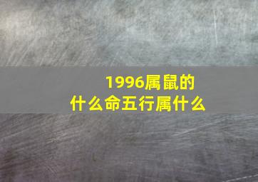 1996属鼠的什么命五行属什么