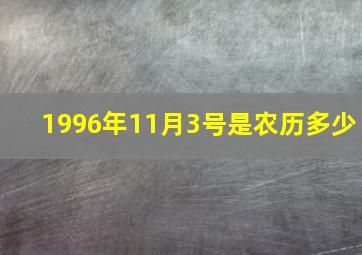 1996年11月3号是农历多少