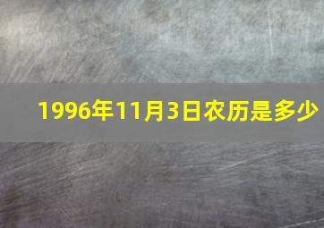 1996年11月3日农历是多少