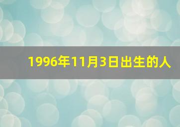 1996年11月3日出生的人