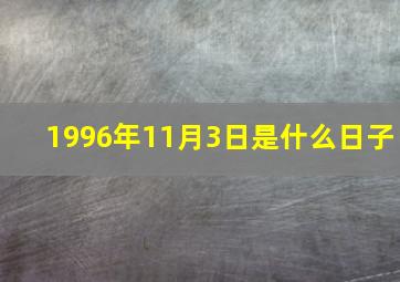 1996年11月3日是什么日子