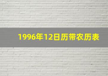 1996年12日历带农历表