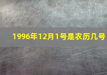 1996年12月1号是农历几号