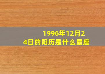 1996年12月24日的阳历是什么星座