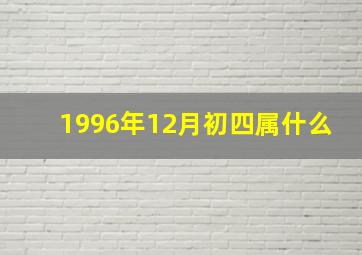 1996年12月初四属什么