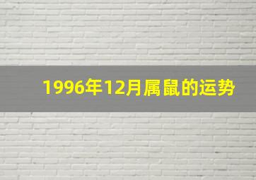 1996年12月属鼠的运势