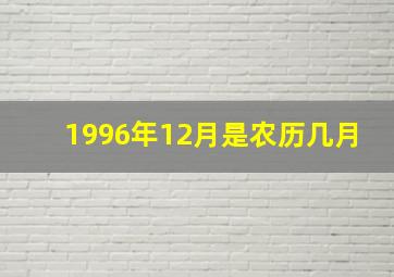 1996年12月是农历几月