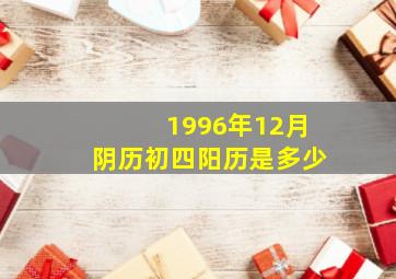 1996年12月阴历初四阳历是多少