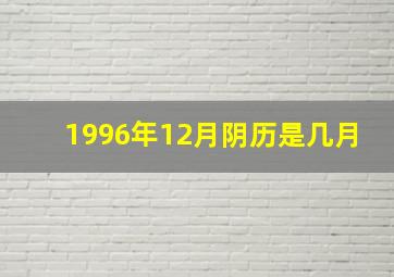 1996年12月阴历是几月