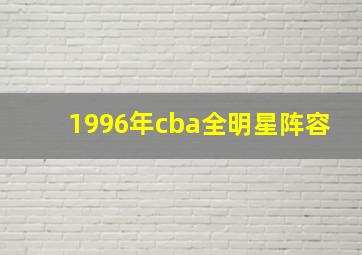 1996年cba全明星阵容