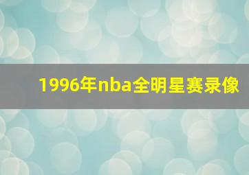 1996年nba全明星赛录像