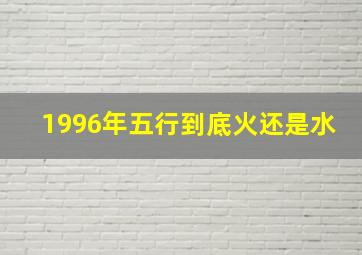 1996年五行到底火还是水