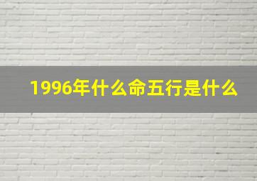 1996年什么命五行是什么