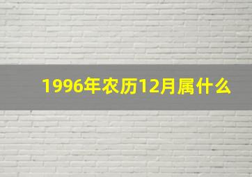 1996年农历12月属什么