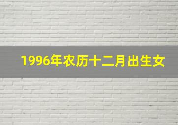 1996年农历十二月出生女